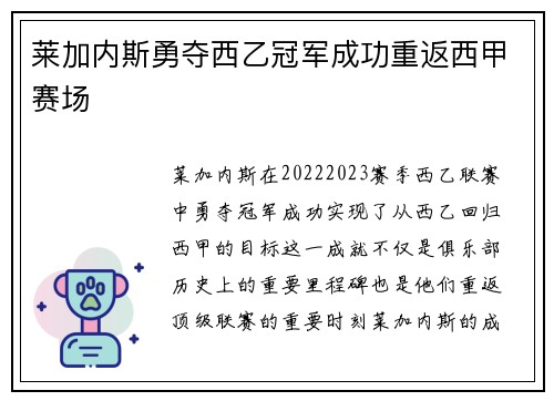莱加内斯勇夺西乙冠军成功重返西甲赛场