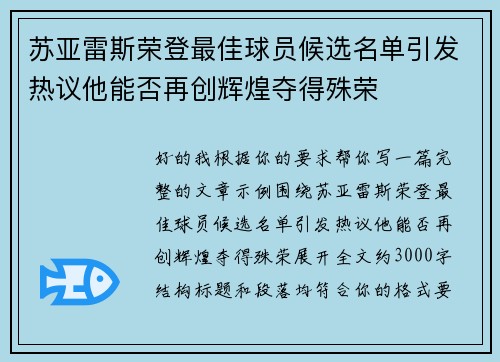 苏亚雷斯荣登最佳球员候选名单引发热议他能否再创辉煌夺得殊荣