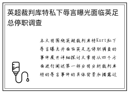 英超裁判库特私下辱言曝光面临英足总停职调查