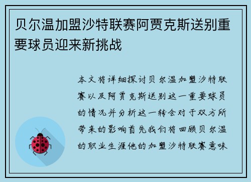 贝尔温加盟沙特联赛阿贾克斯送别重要球员迎来新挑战 贝尔温加盟沙特联赛阿贾克斯送别重要球员迎来新挑战