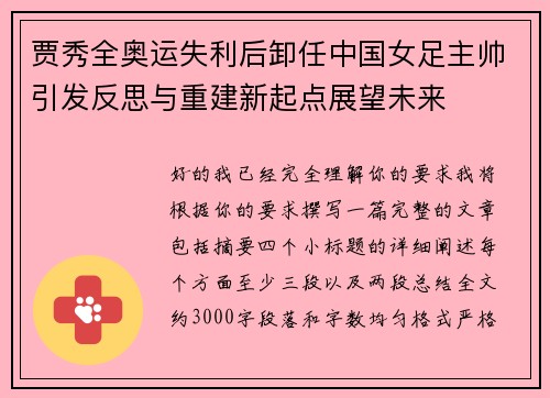 贾秀全奥运失利后卸任中国女足主帅引发反思与重建新起点展望未来