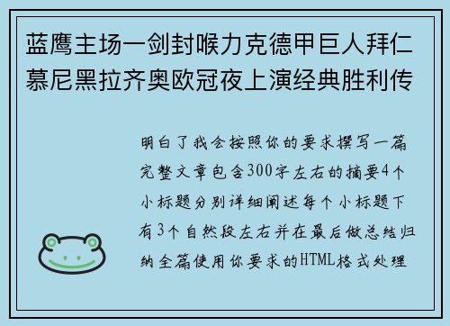 蓝鹰主场一剑封喉力克德甲巨人拜仁慕尼黑拉齐奥欧冠夜上演经典胜利传奇 🦅⚽