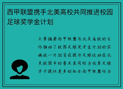 西甲联盟携手北美高校共同推进校园足球奖学金计划 西甲联盟携手北美高校共同推进校园足球奖学金计划