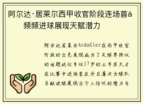 阿尔达·居莱尔西甲收官阶段连场首发频频进球展现天赋潜力