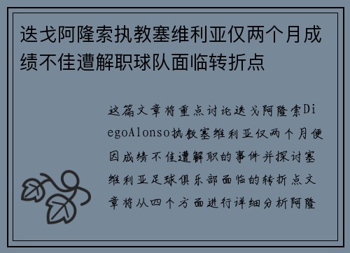 迭戈阿隆索执教塞维利亚仅两个月成绩不佳遭解职球队面临转折点