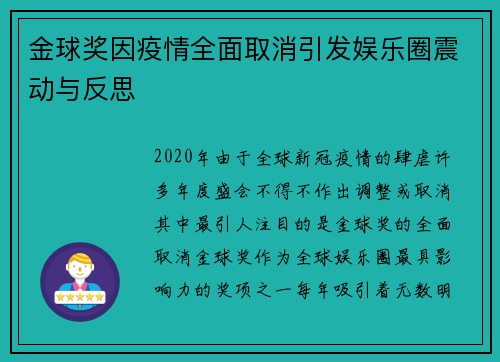 金球奖因疫情全面取消引发娱乐圈震动与反思
