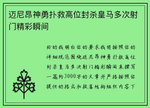 迈尼昂神勇扑救高位封杀皇马多次射门精彩瞬间