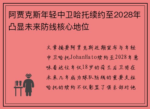 阿贾克斯年轻中卫哈托续约至2028年凸显未来防线核心地位