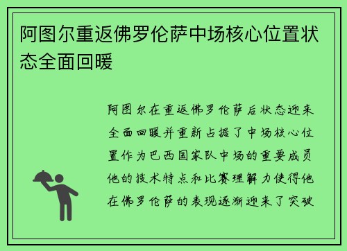 阿图尔重返佛罗伦萨中场核心位置状态全面回暖