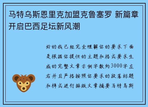 马特乌斯恩里克加盟克鲁塞罗 新篇章开启巴西足坛新风潮