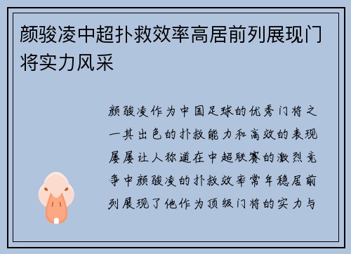 颜骏凌中超扑救效率高居前列展现门将实力风采