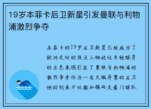19岁本菲卡后卫新星引发曼联与利物浦激烈争夺