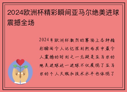 2024欧洲杯精彩瞬间亚马尔绝美进球震撼全场