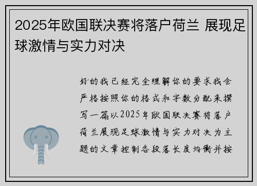 2025年欧国联决赛将落户荷兰 展现足球激情与实力对决