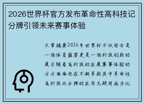 2026世界杯官方发布革命性高科技记分牌引领未来赛事体验