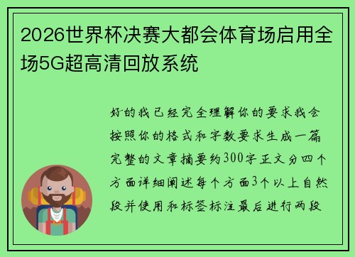 2026世界杯决赛大都会体育场启用全场5G超高清回放系统