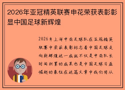 2026年亚冠精英联赛申花荣获表彰彰显中国足球新辉煌