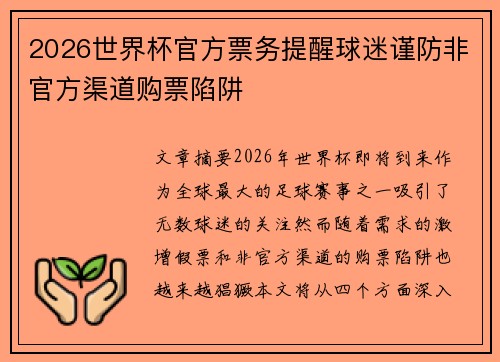2026世界杯官方票务提醒球迷谨防非官方渠道购票陷阱