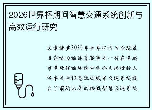 2026世界杯期间智慧交通系统创新与高效运行研究