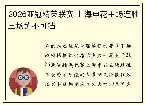 2026亚冠精英联赛 上海申花主场连胜三场势不可挡