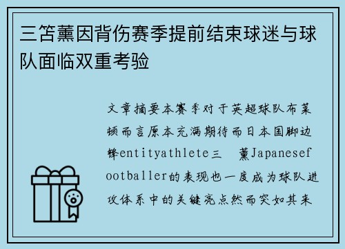 三笘薰因背伤赛季提前结束球迷与球队面临双重考验 三笘薰因背伤赛季提前结束球迷与球队面临双重考验