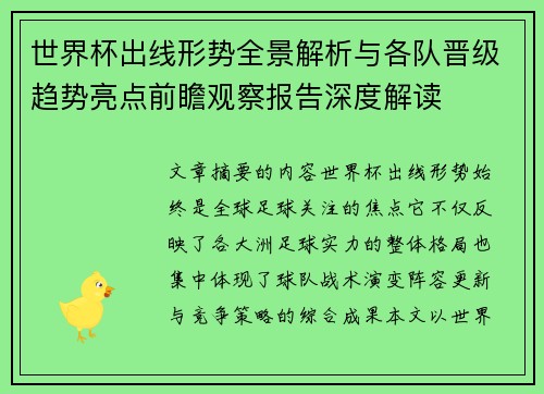 世界杯出线形势全景解析与各队晋级趋势亮点前瞻观察报告深度解读