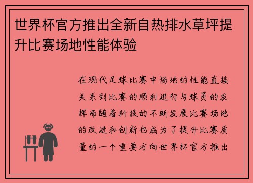 世界杯官方推出全新自热排水草坪提升比赛场地性能体验