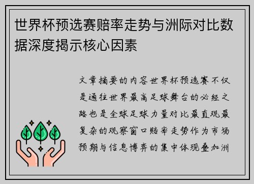 世界杯预选赛赔率走势与洲际对比数据深度揭示核心因素