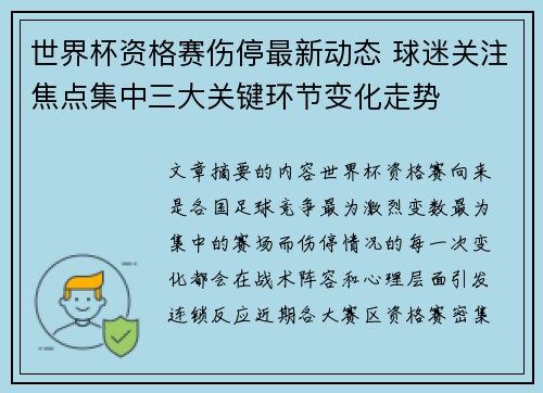 世界杯资格赛伤停最新动态 球迷关注焦点集中三大关键环节变化走势