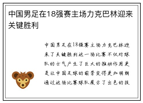 中国男足在18强赛主场力克巴林迎来关键胜利