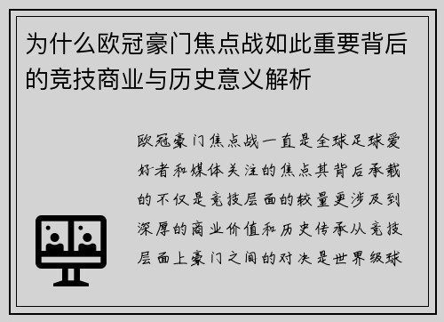 为什么欧冠豪门焦点战如此重要背后的竞技商业与历史意义解析