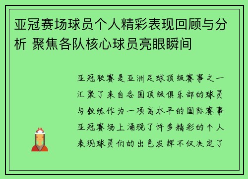 亚冠赛场球员个人精彩表现回顾与分析 聚焦各队核心球员亮眼瞬间