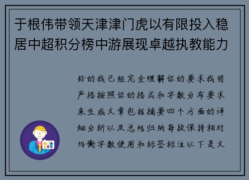 于根伟带领天津津门虎以有限投入稳居中超积分榜中游展现卓越执教能力