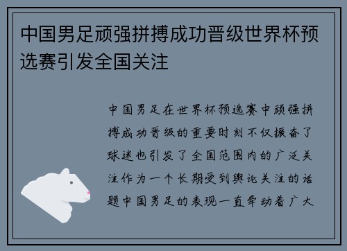中国男足顽强拼搏成功晋级世界杯预选赛引发全国关注