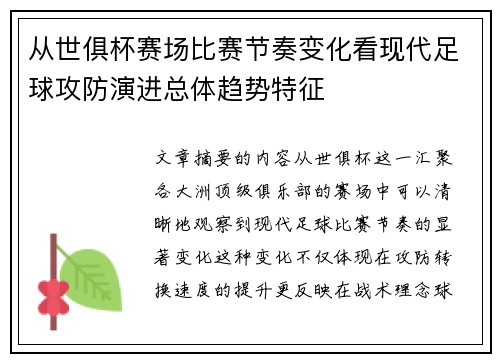 从世俱杯赛场比赛节奏变化看现代足球攻防演进总体趋势特征