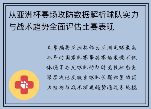 从亚洲杯赛场攻防数据解析球队实力与战术趋势全面评估比赛表现