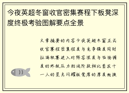 今夜英超冬窗收官密集赛程下板凳深度终极考验图解要点全景