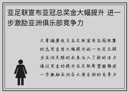 亚足联宣布亚冠总奖金大幅提升 进一步激励亚洲俱乐部竞争力