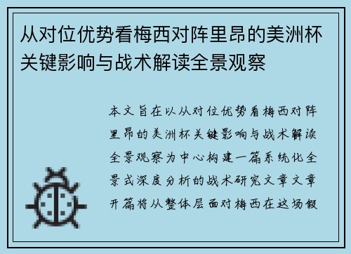 从对位优势看梅西对阵里昂的美洲杯关键影响与战术解读全景观察