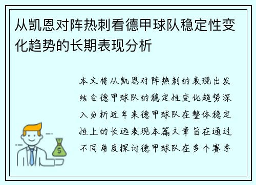 从凯恩对阵热刺看德甲球队稳定性变化趋势的长期表现分析
