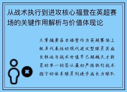 从战术执行到进攻核心福登在英超赛场的关键作用解析与价值体现论