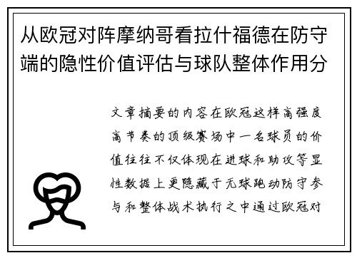 从欧冠对阵摩纳哥看拉什福德在防守端的隐性价值评估与球队整体作用分析