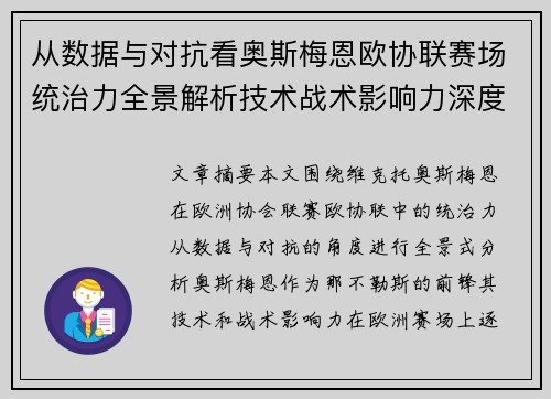 从数据与对抗看奥斯梅恩欧协联赛场统治力全景解析技术战术影响力深度剖析 从数据与对抗看奥斯梅恩欧协联赛场统治力全景解析技术战术影响力深度剖析