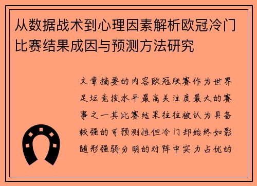 从数据战术到心理因素解析欧冠冷门比赛结果成因与预测方法研究 从数据战术到心理因素解析欧冠冷门比赛结果成因与预测方法研究