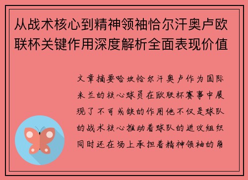 从战术核心到精神领袖恰尔汗奥卢欧联杯关键作用深度解析全面表现价值