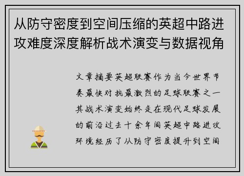 从防守密度到空间压缩的英超中路进攻难度深度解析战术演变与数据视角 从防守密度到空间压缩的英超中路进攻难度深度解析战术演变与数据视角