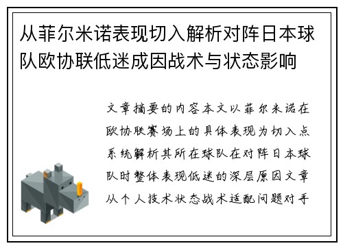 从菲尔米诺表现切入解析对阵日本球队欧协联低迷成因战术与状态影响
