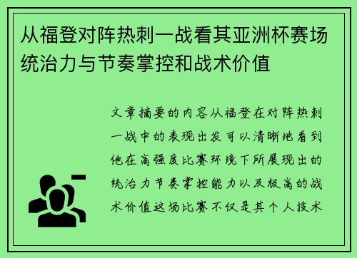 从福登对阵热刺一战看其亚洲杯赛场统治力与节奏掌控和战术价值