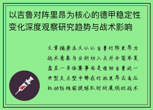 以吉鲁对阵里昂为核心的德甲稳定性变化深度观察研究趋势与战术影响