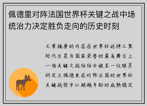 佩德里对阵法国世界杯关键之战中场统治力决定胜负走向的历史时刻